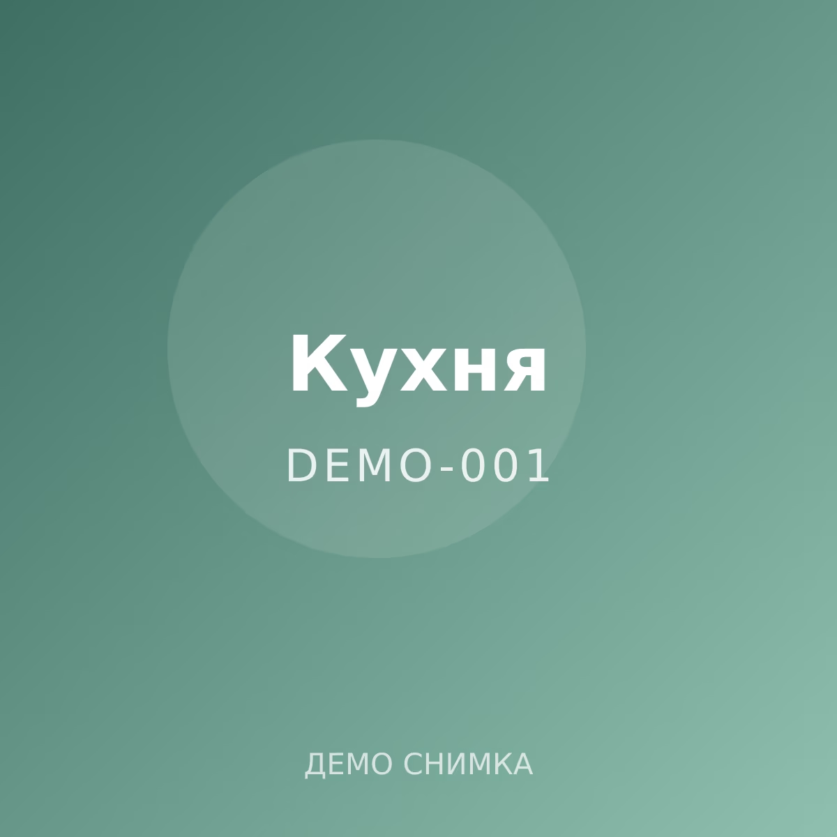 Демо: керамична купа за салата