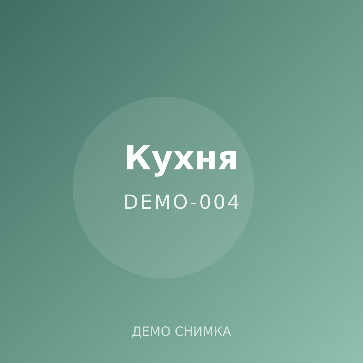 Демо: буркан за подправки