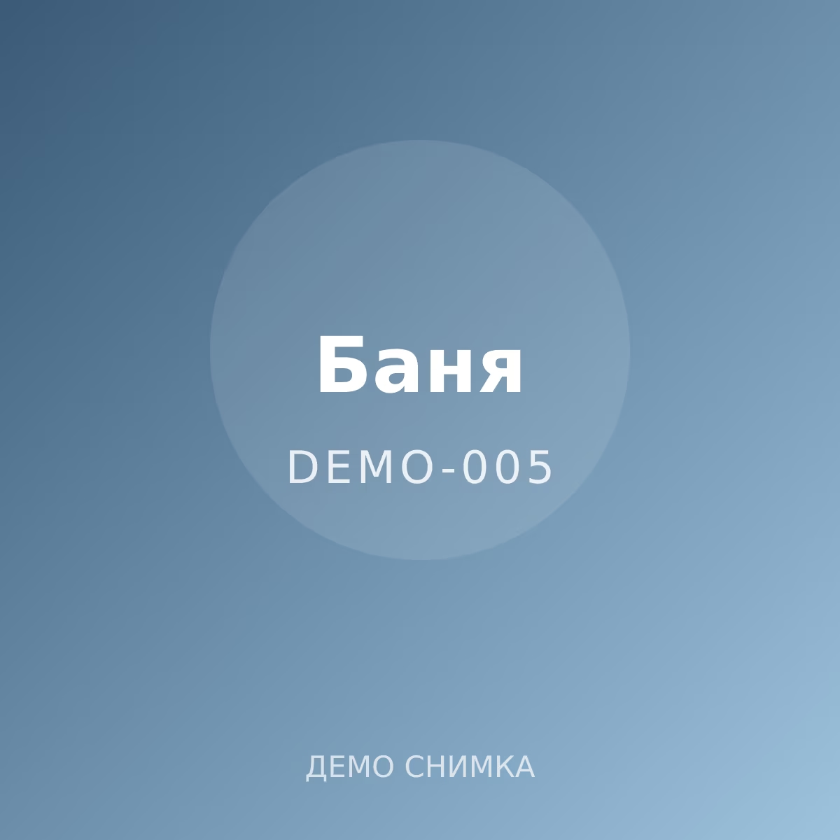 Демо: хавлия за баня