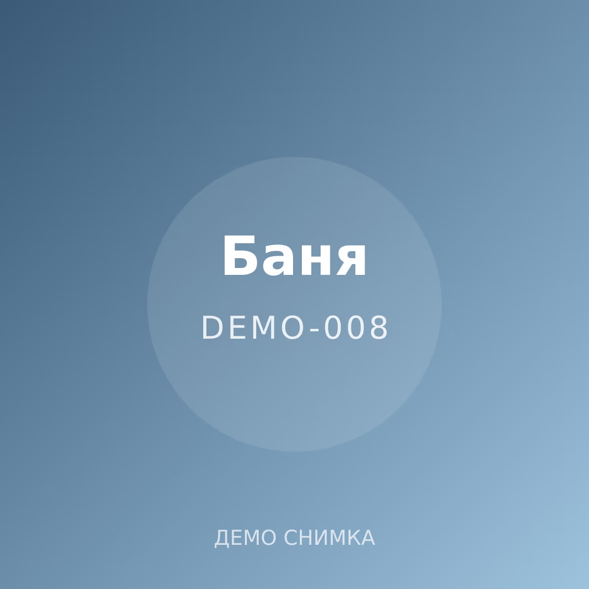 Демо: постелка за баня