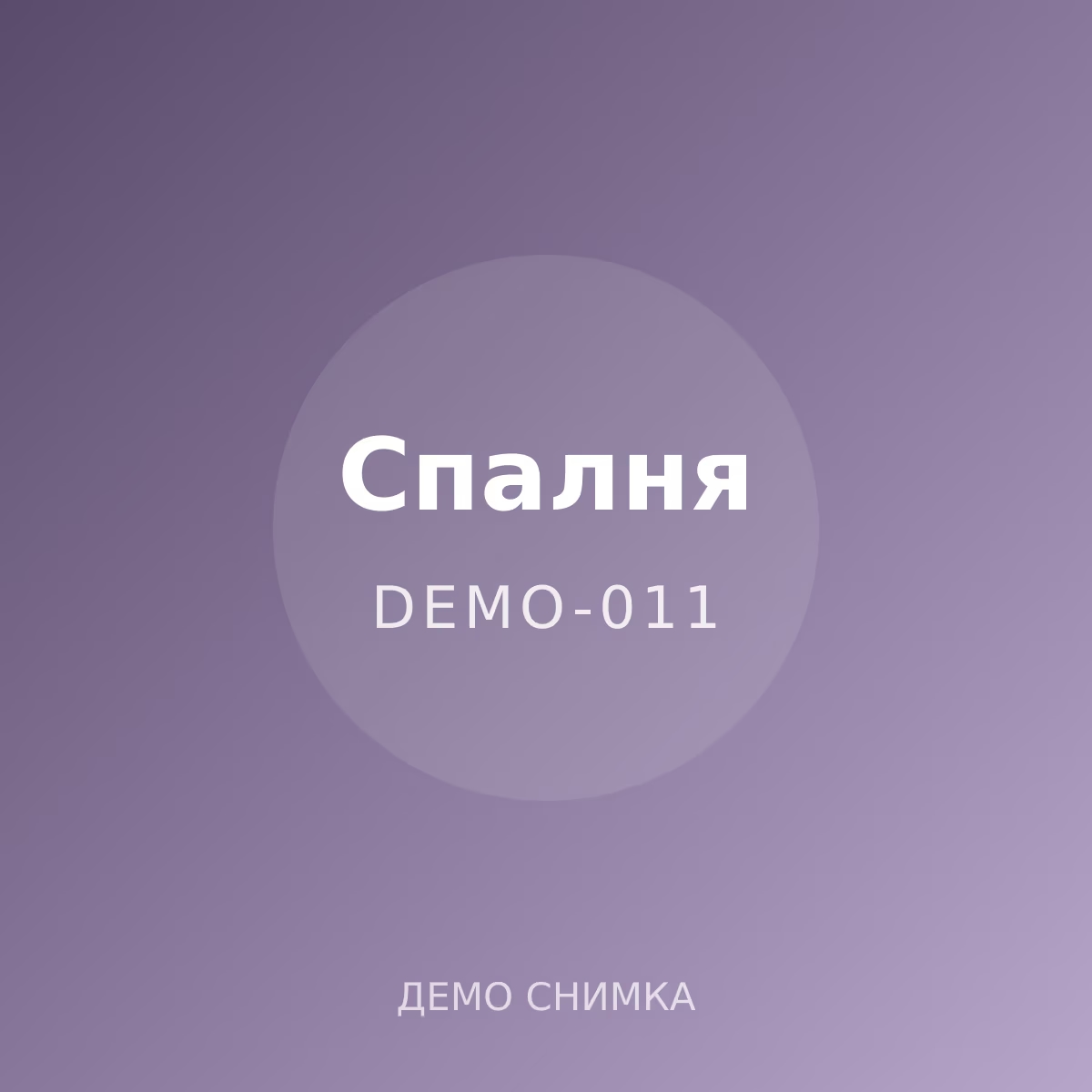 Демо: нощна лампа