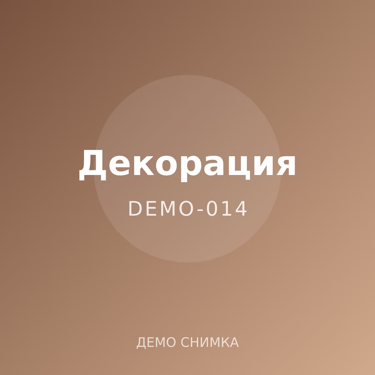Демо: ароматна свещ