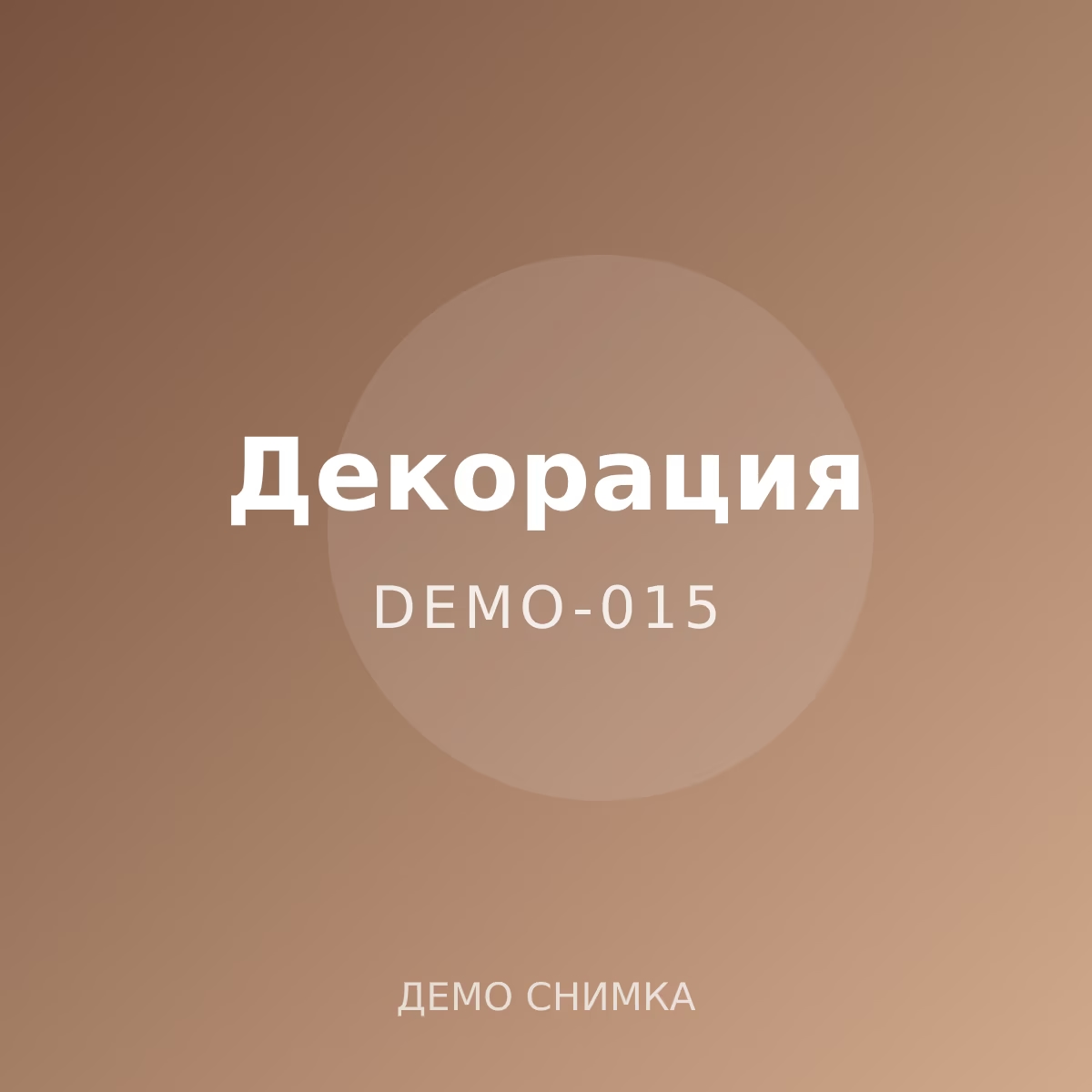 Демо: стенен часовник