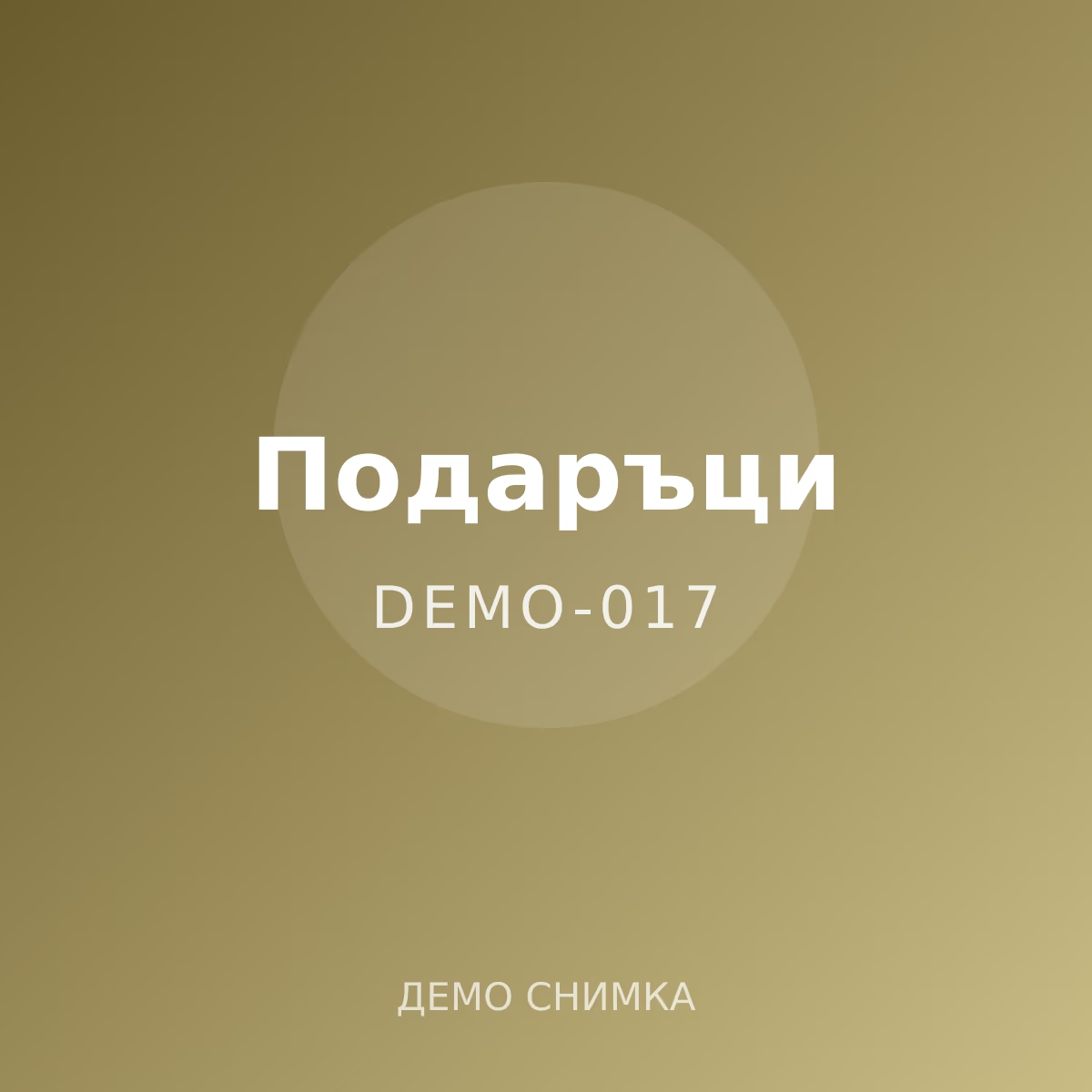 Демо: подаръчна кутия