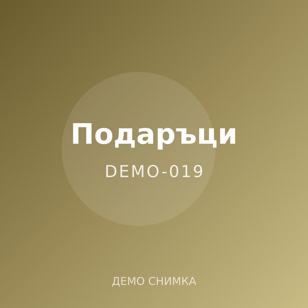Демо: свещник