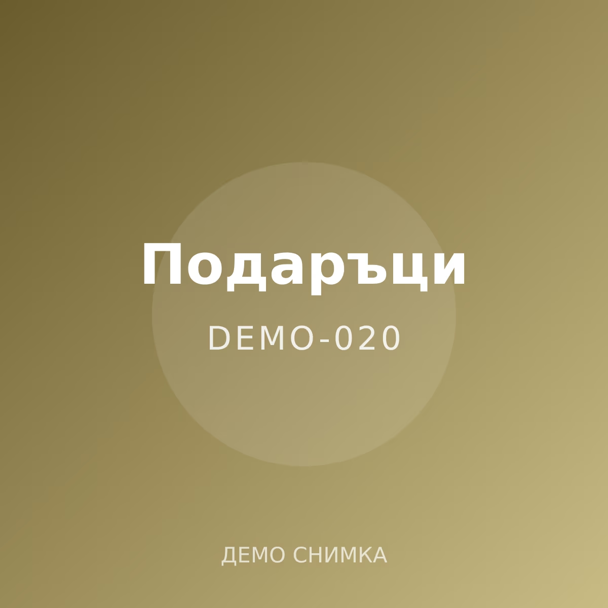 Демо: подаръчна торбичка