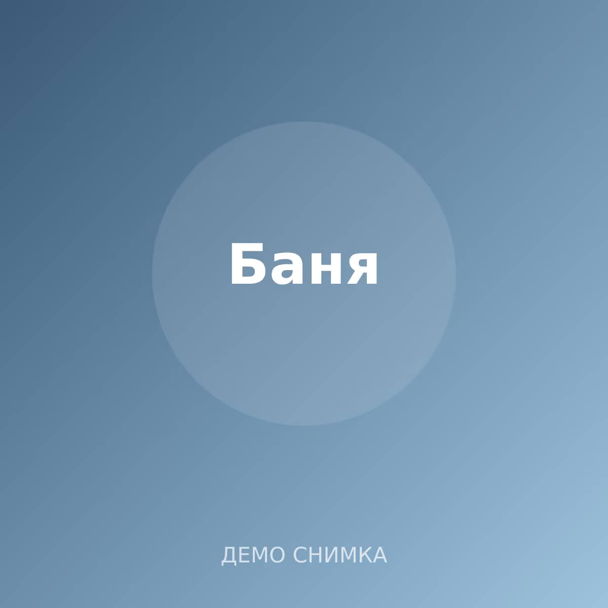 Баня