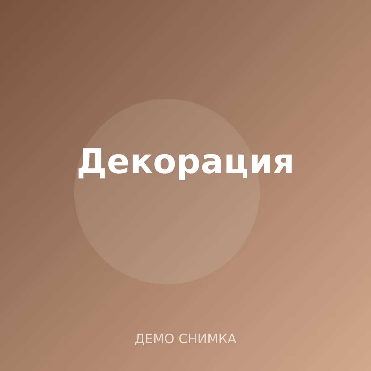 Декорация