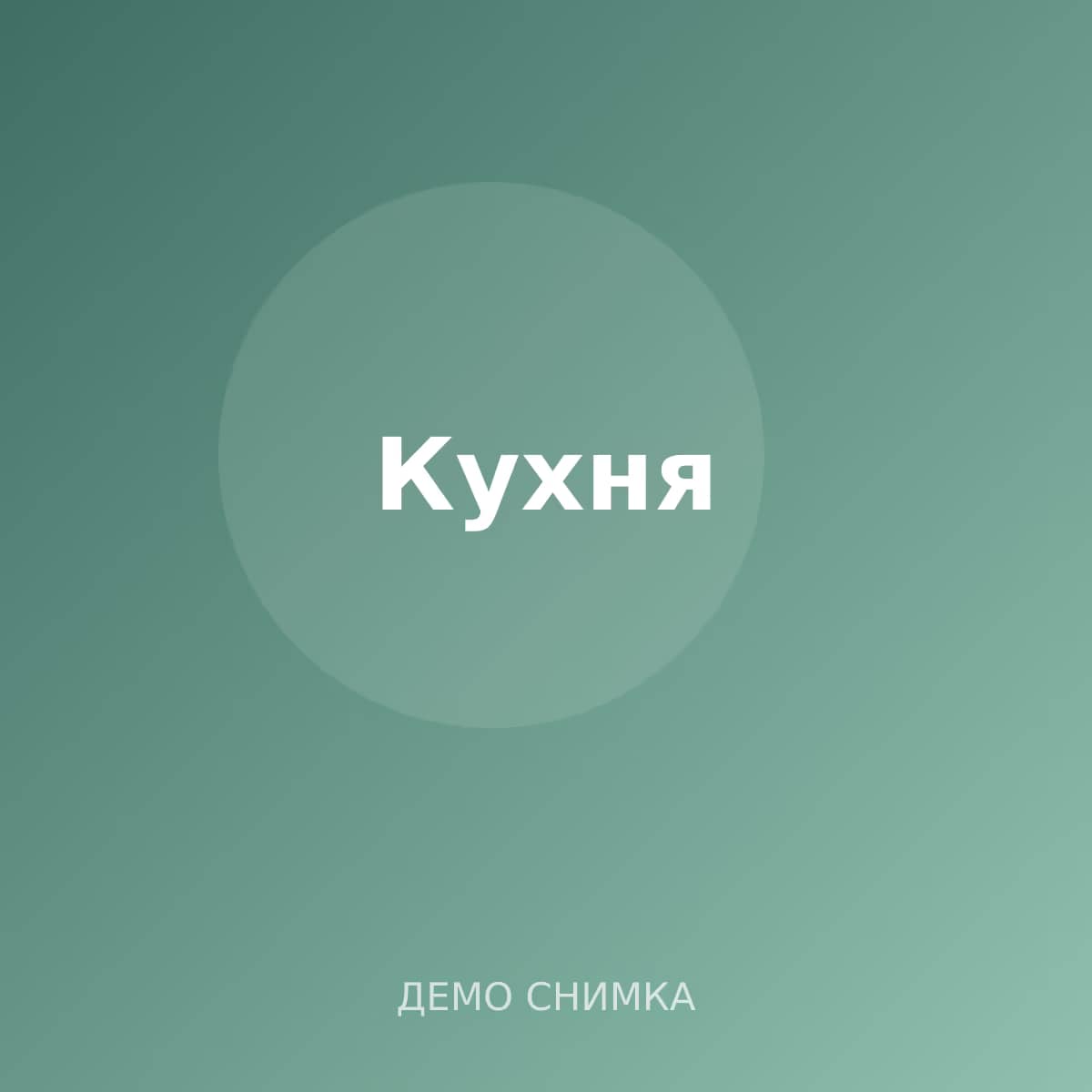 Кухня