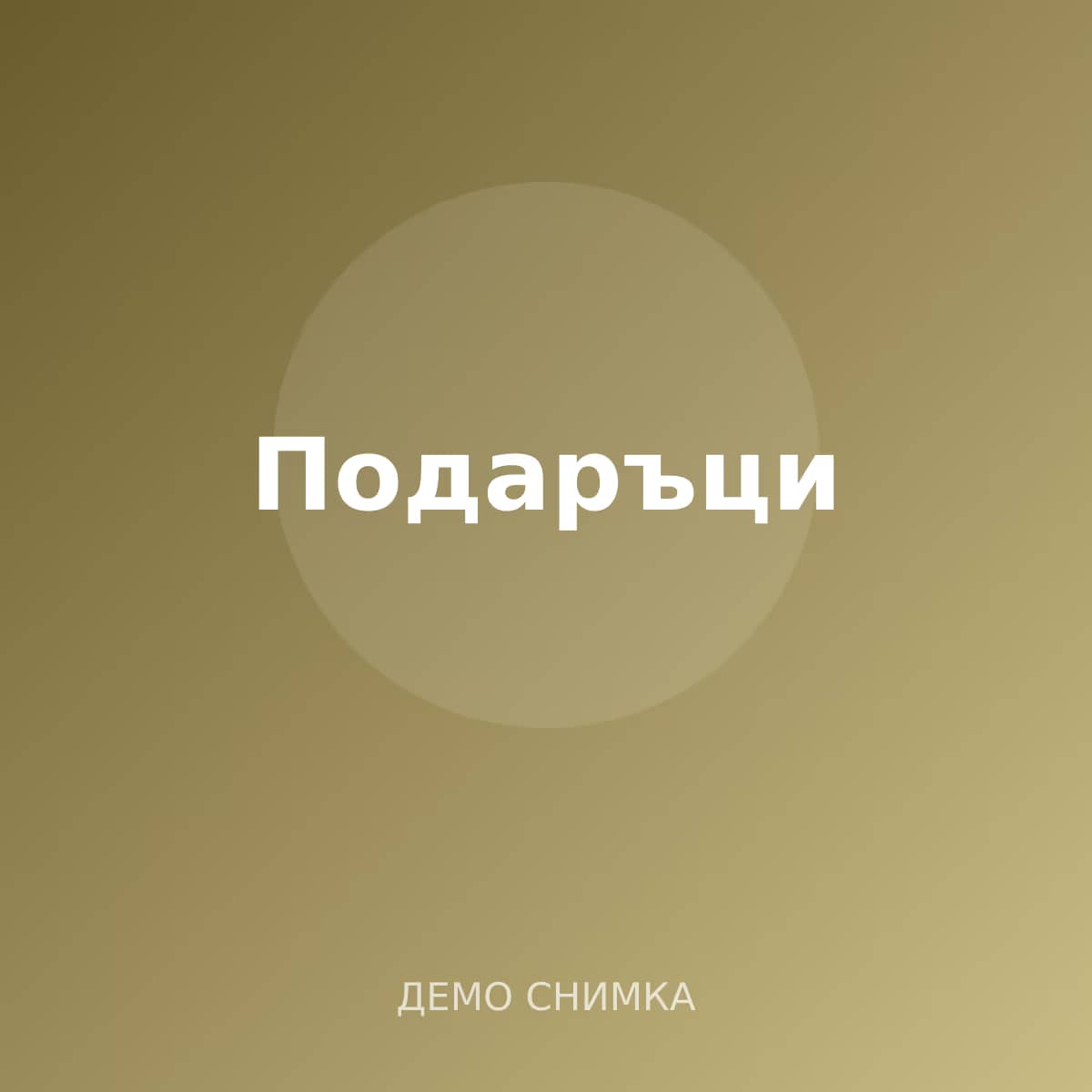 Подаръци