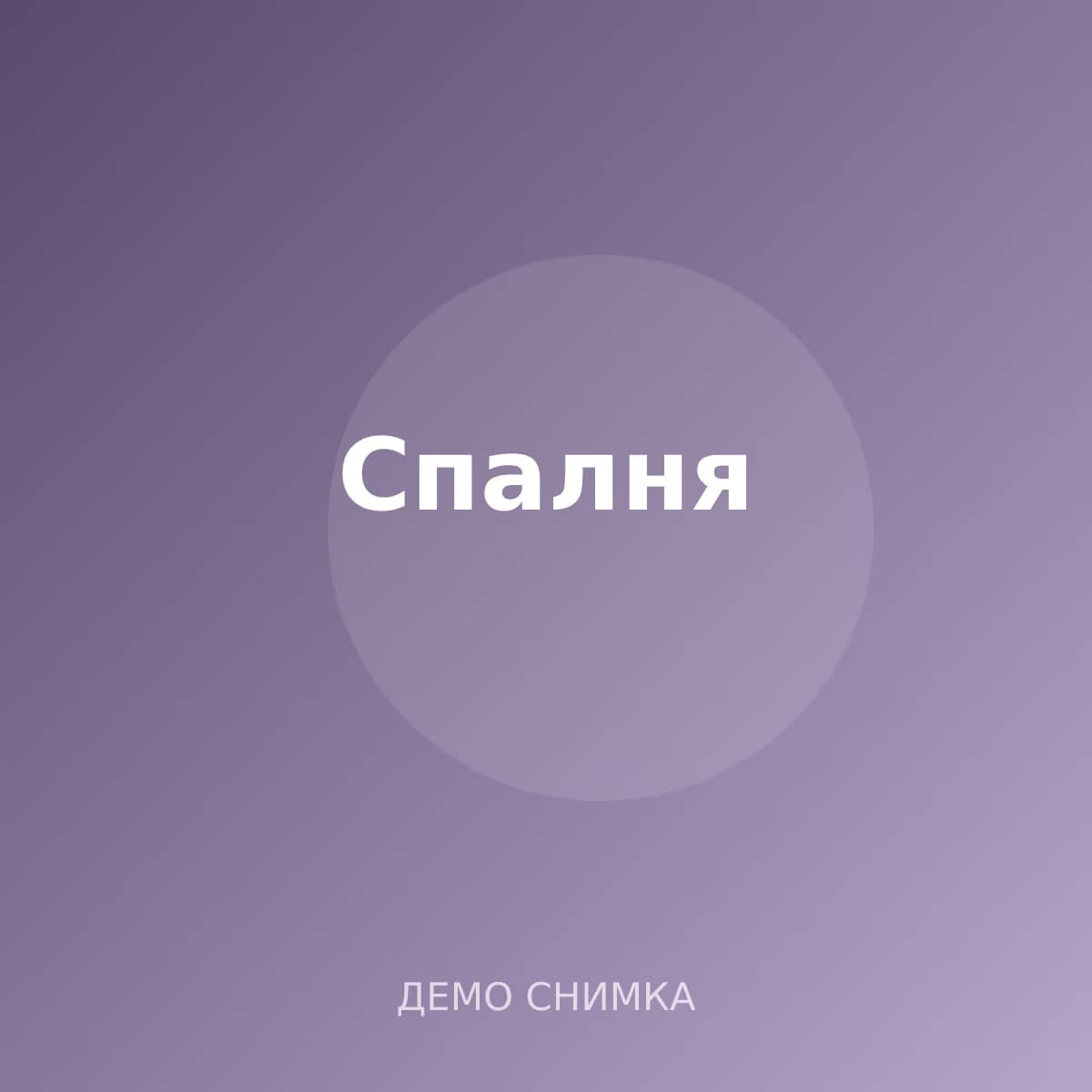 Спалня