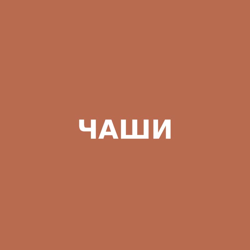 Чаши
