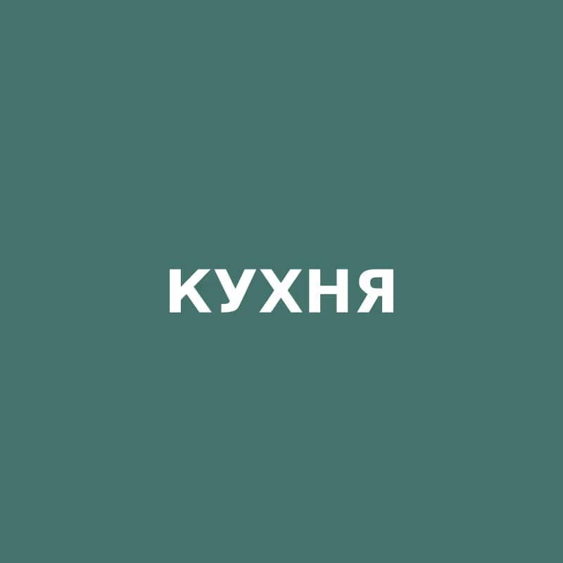 Кухня