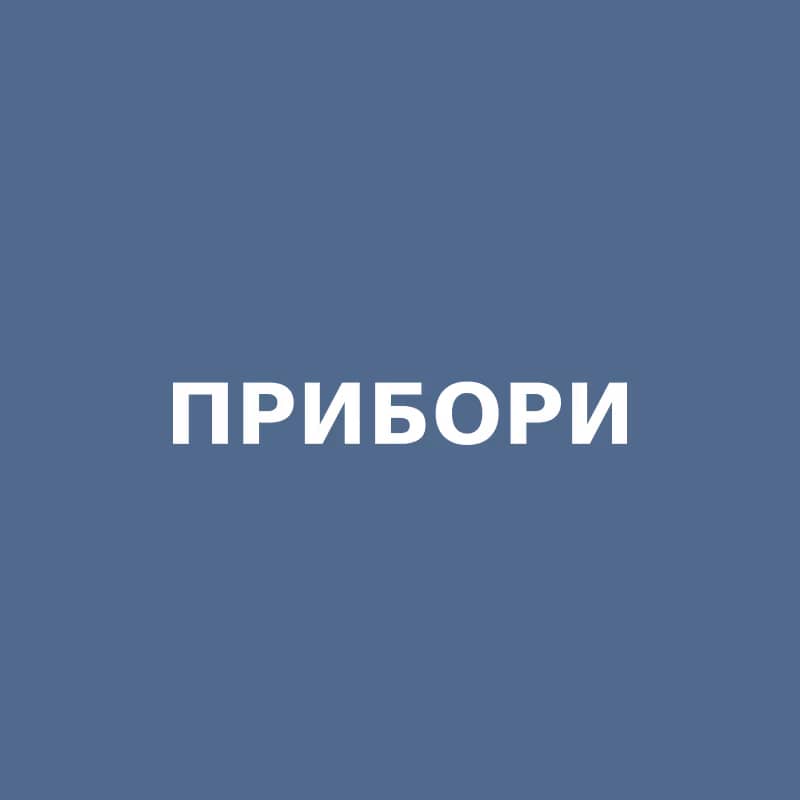 Прибори