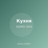 Демо: буркан за подправки