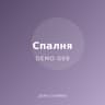 Демо: спален комплект от памук