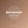 Демо: ароматна свещ
