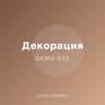 Демо: стенен часовник