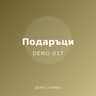 Демо: подаръчна кутия