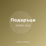Демо: свещник
