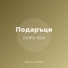 Демо: подаръчна торбичка