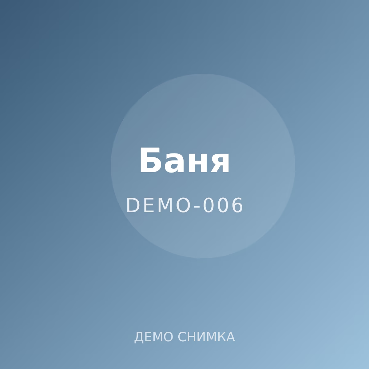 Демо: дозатор за течен сапун