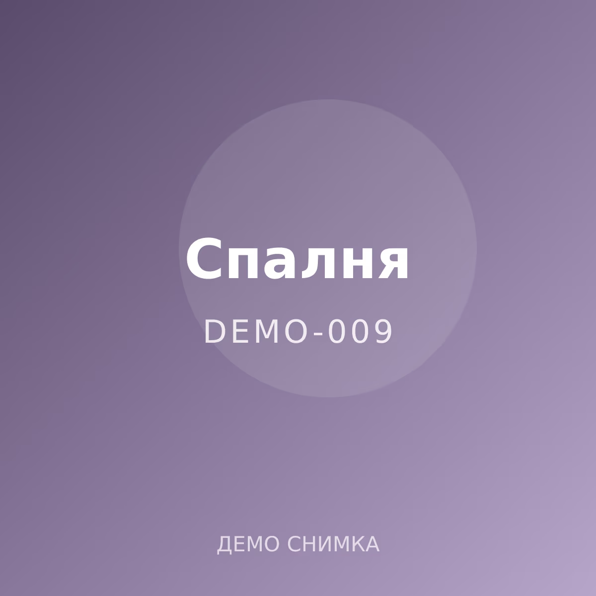Демо: спален комплект от памук