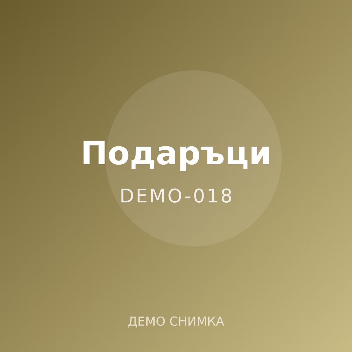 Демо: комплект за чай